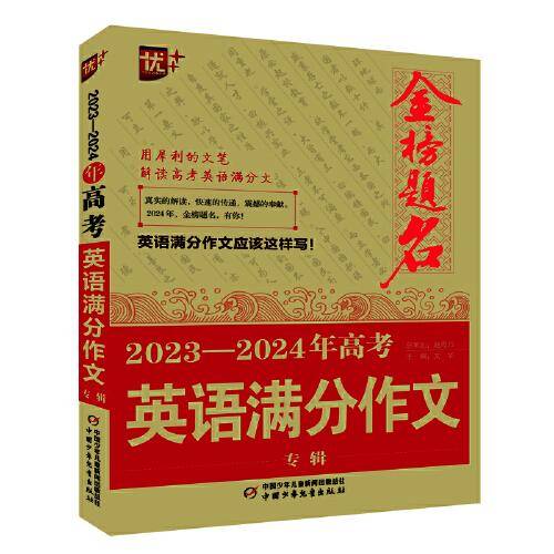 优++金榜题名作文系列 2023—2024年高考英语满分作文专辑