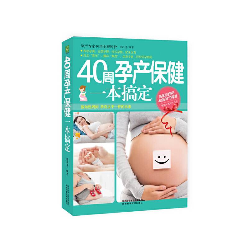 40周孕产保健一本搞定