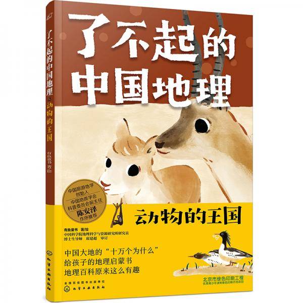 了不起的中国地理：动物的王国