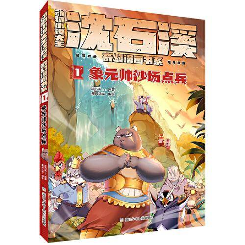 动物小说大王沈石溪·奇幻漫画书系:1象元帅沙场点兵