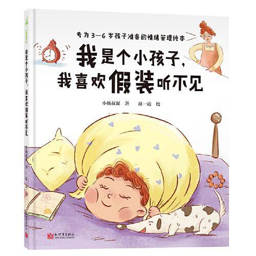 我是个小孩子，我喜欢假装听不见
