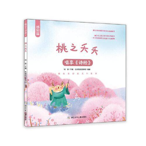 唱享《诗经》 桃之夭夭