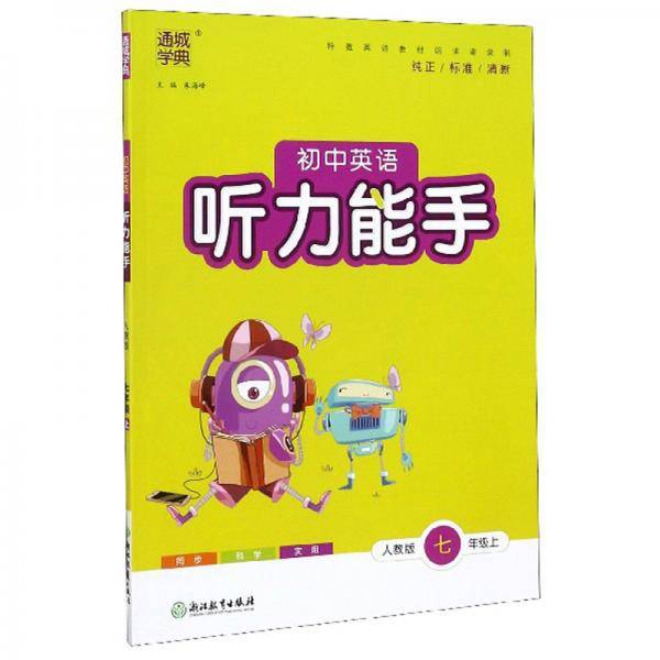 初中英语听力能手（七年级上 人教版）