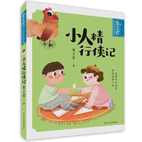秦文君暖心童真阅读书系：小人精行侠记