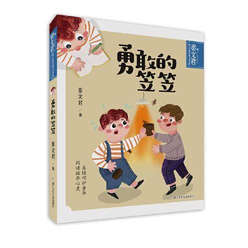 秦文君暖心童真阅读书系：勇敢的笠笠
