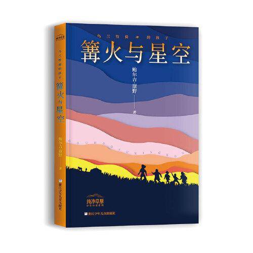 乌兰牧骑的孩子：篝火与星空