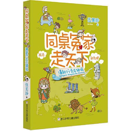 同桌冤家走天下：清新行走在狮城