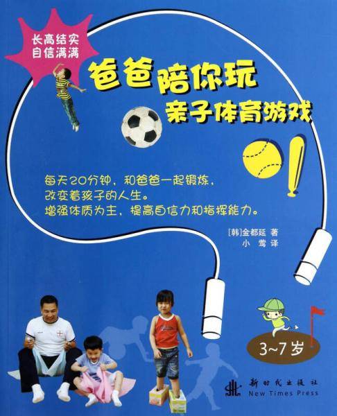 爸爸陪你玩·亲子体育游戏（小木马童书）