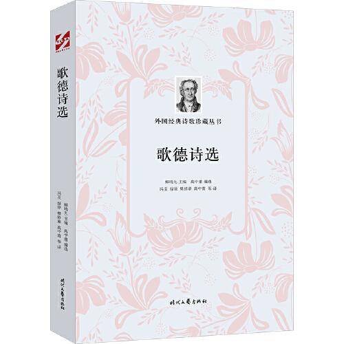 歌德诗选