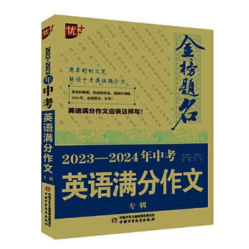优++金榜题名作文系列 2023—2024年中考英语满分作文专辑