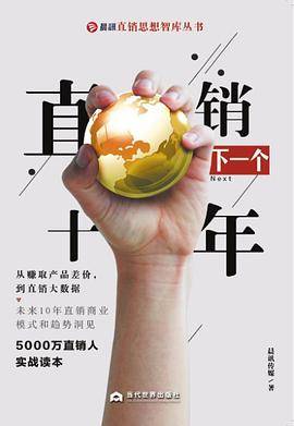 直销的下一个十年