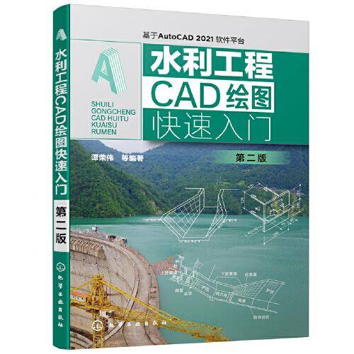 水利工程CAD绘图快速入门（第二版）