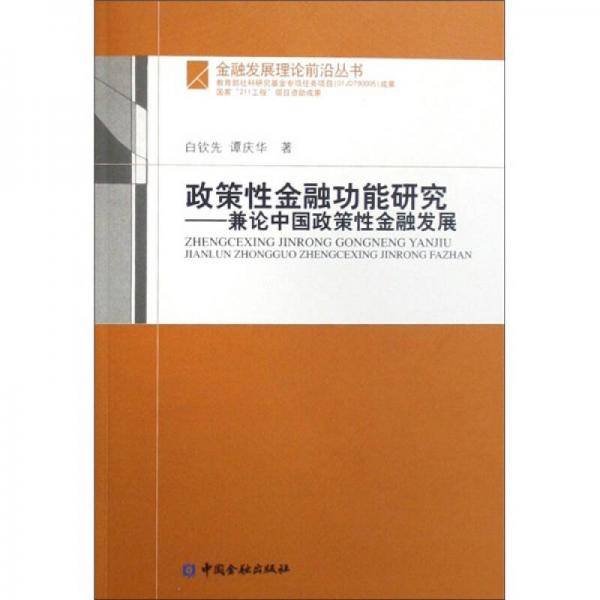 政策性金融功能研究：兼论中国政策性金融发展