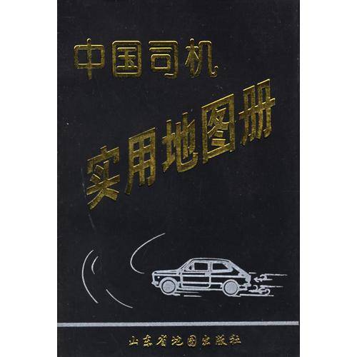 中国司机实用图册