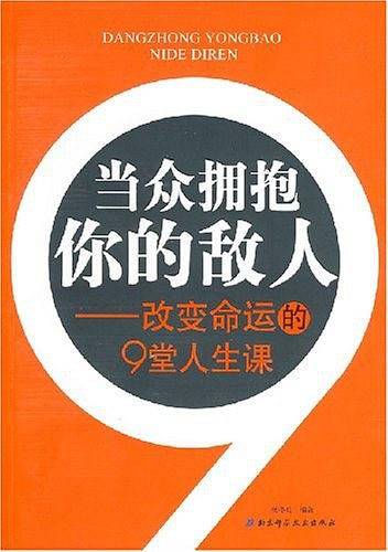 当众拥抱你的敌人