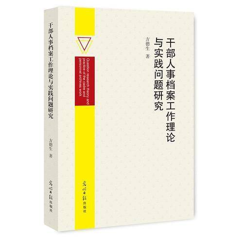 干部人事档案工作理论与实践问题研究