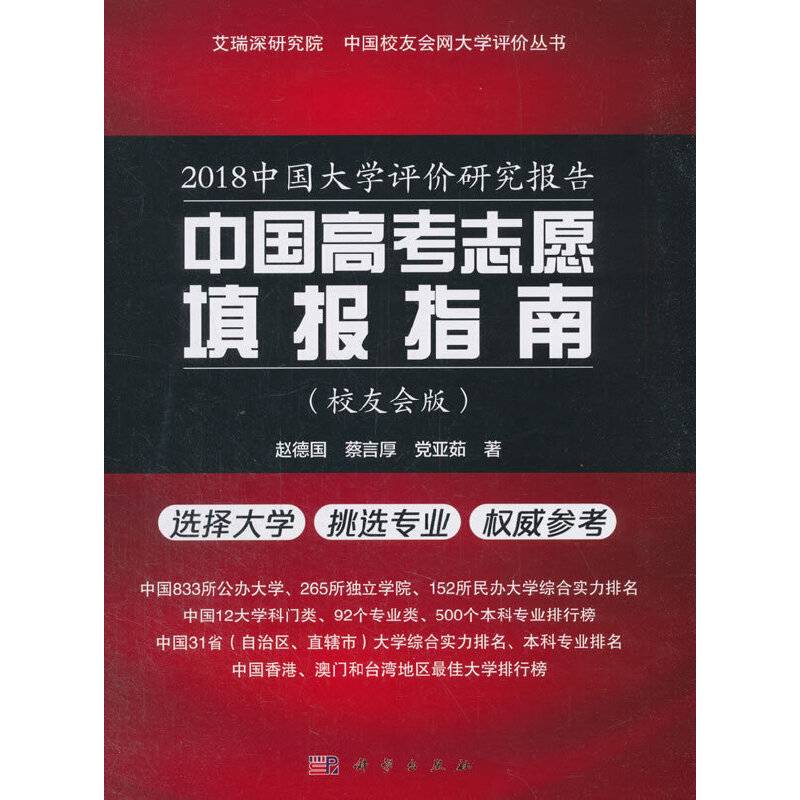 2018中国大学评价研究报告——中国高考志愿填报指南