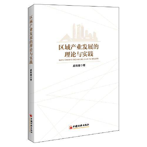 区域产业发展的理论与实践