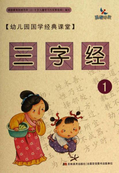 幼儿园国学经典课堂：三字经1