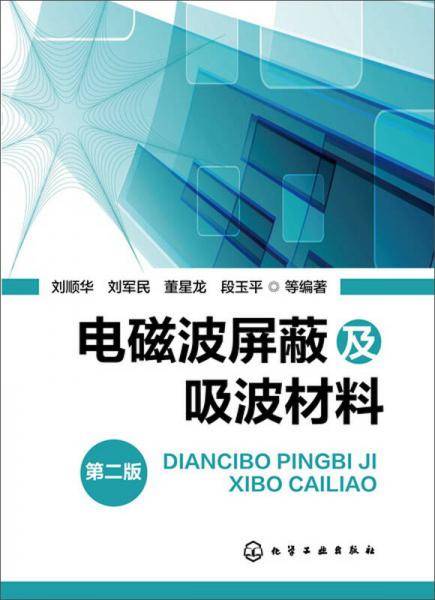 电磁波屏蔽及吸波材料（第2版）