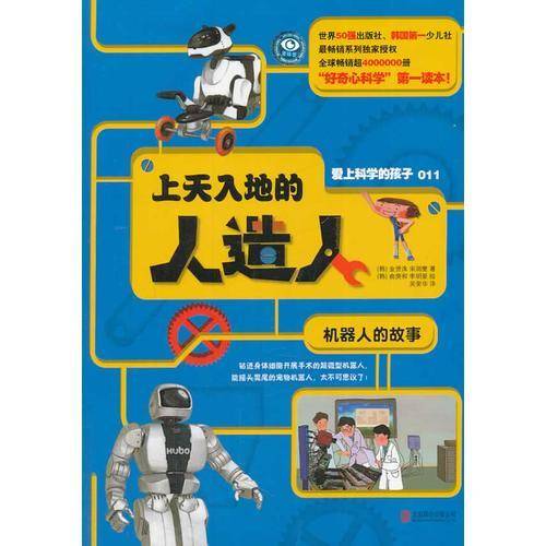 爱上科学的孩子：上天入地的人造人（机器人的故事）