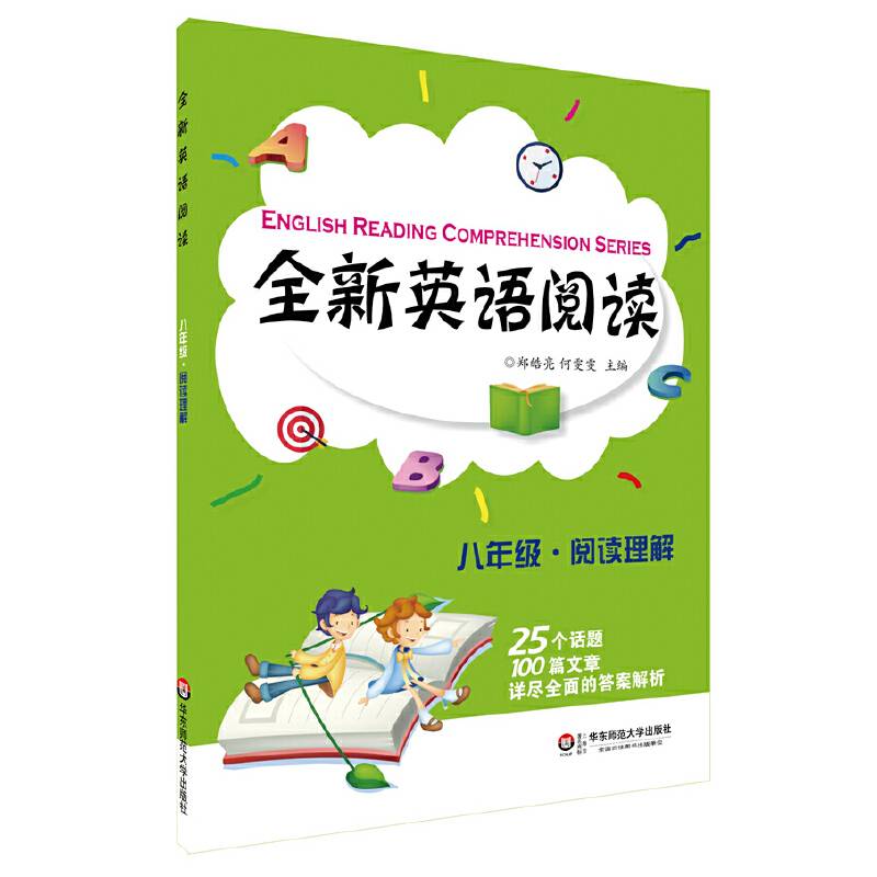 全新英语阅读:八年级・阅读理解