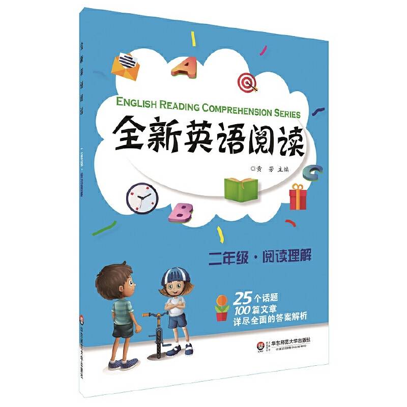 全新英语阅读:二年级・阅读理解
