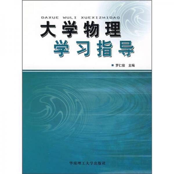 大学物理学习指导