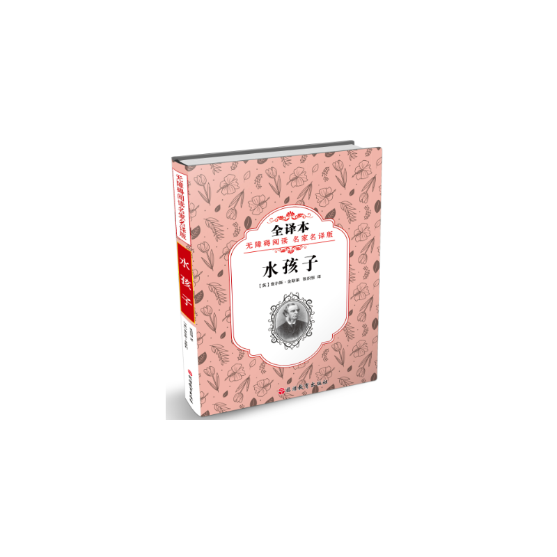 无障碍阅读名家名译版水孩子