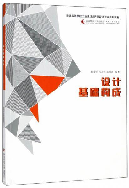 设计基础构成/普通高等学校工业设计&产品设计专业规划教材