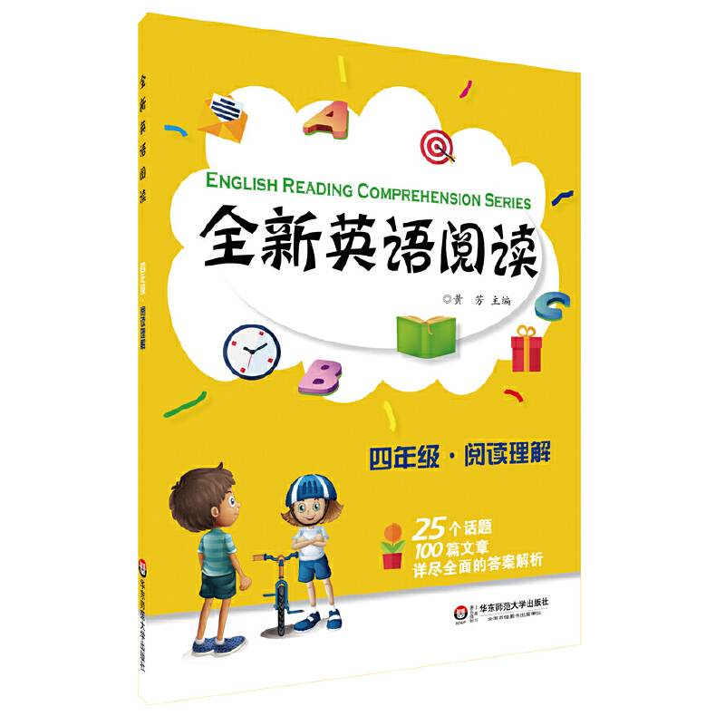 全新英语阅读:四年级・阅读理解