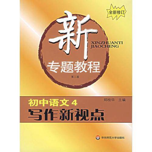 初中语文4-写作新视点-新专题教程