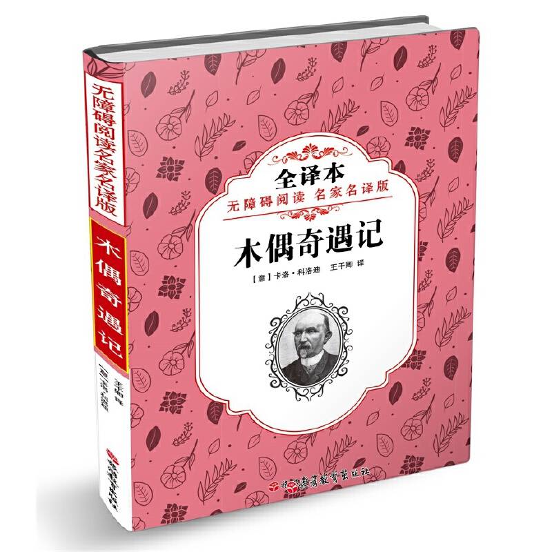 无障碍阅读 名家名译版――木偶奇遇记