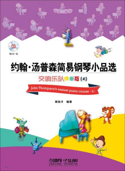 约翰・汤普森简易钢琴小品选：交响乐队伴奏版4（附CD一张）