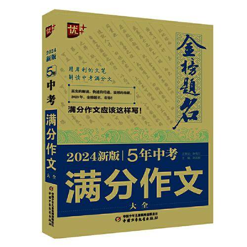 优++金榜题名作文系列 2024新版5年中考满分作文大全