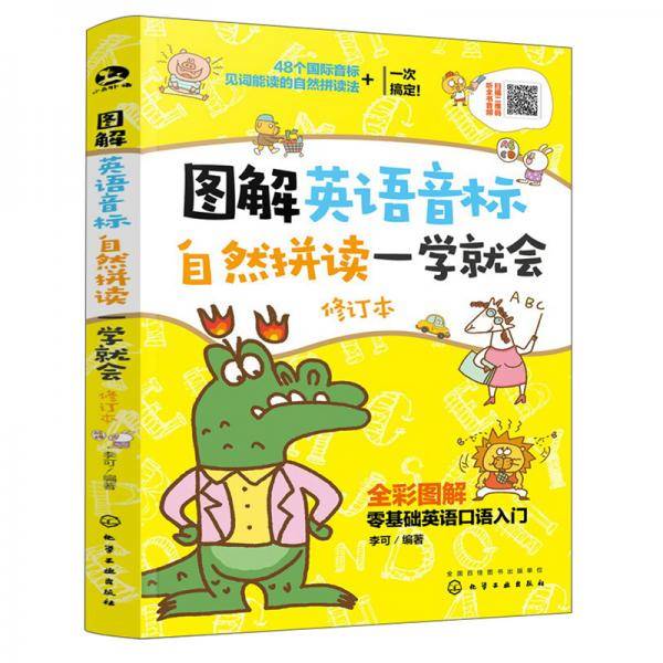 图解英语音标自然拼读一学就会（修订本全彩图解）