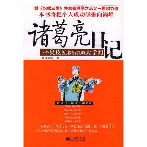 诸葛亮日记