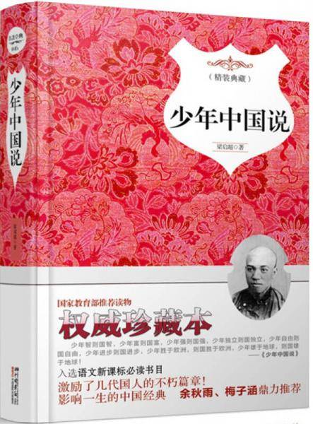 少年中国说