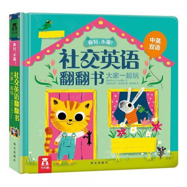 你好，小猫！社交英语翻翻书：大家一起玩
