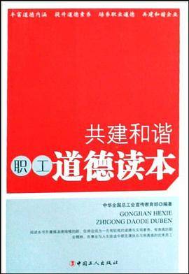 共建和谐职工道德读本