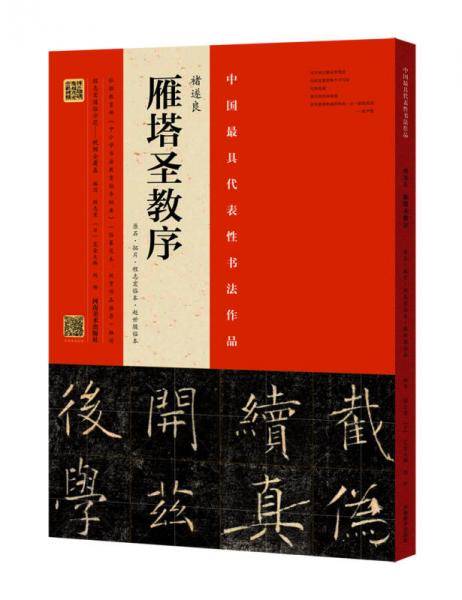 褚遂良《雁塔圣教序》（原石・拓片・程志宏临本・赵世骏临本）