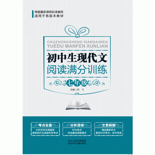 初中生现代文阅读满分训练   七年级