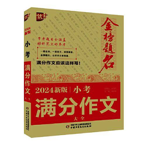 优++金榜题名作文系列 2024新版小考满分作文大全