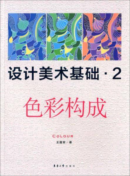 设计美术基础・2 色彩构成