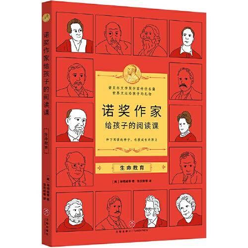 诺奖作家给孩子的阅读课·生命教育（3-9年级，莫言余华的文学启蒙，垫高阅读起点，提升作文能力）