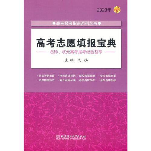 2023年高考志愿填报宝典