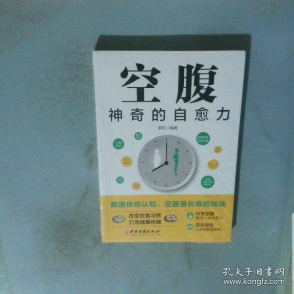 空腹 神奇的自愈力