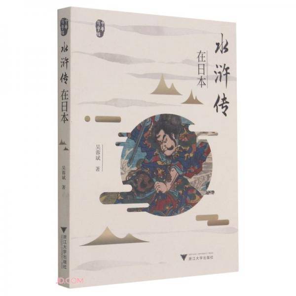 水浒传在日本/中华译学馆