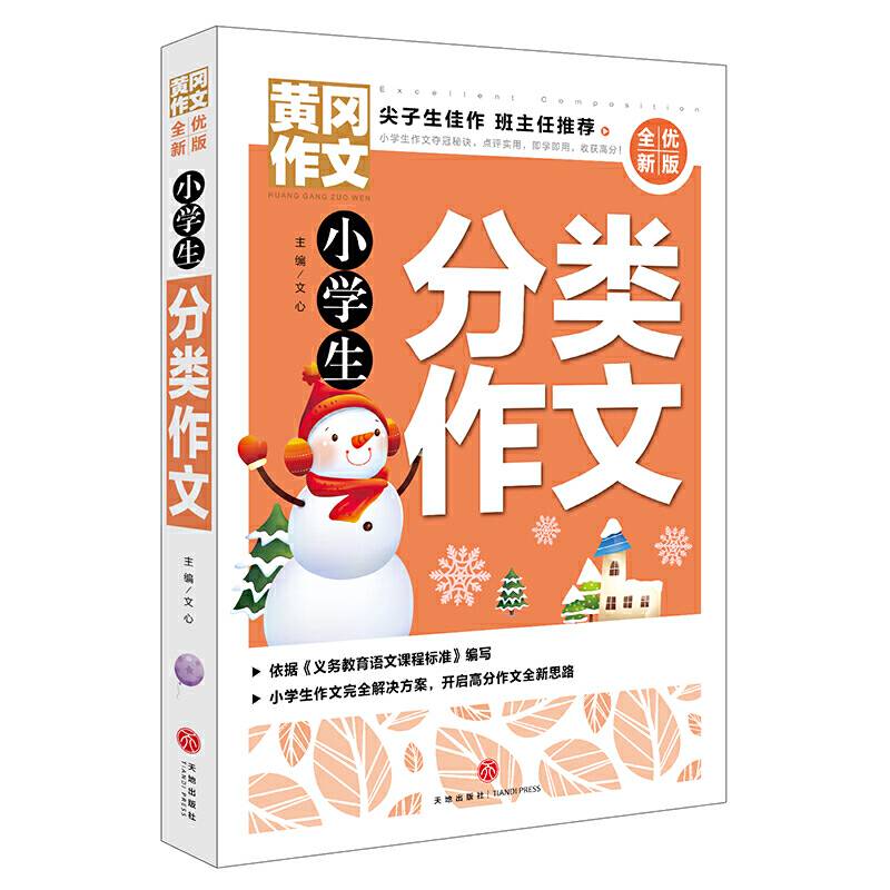 黄冈作文 全优新版 小学生分类作文