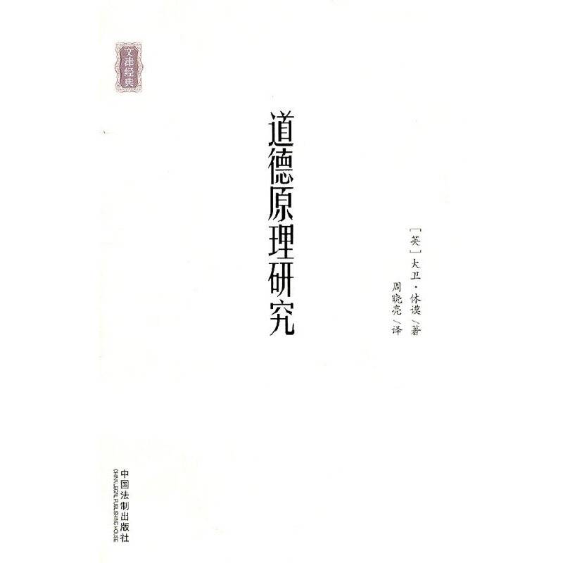 道德原理研究